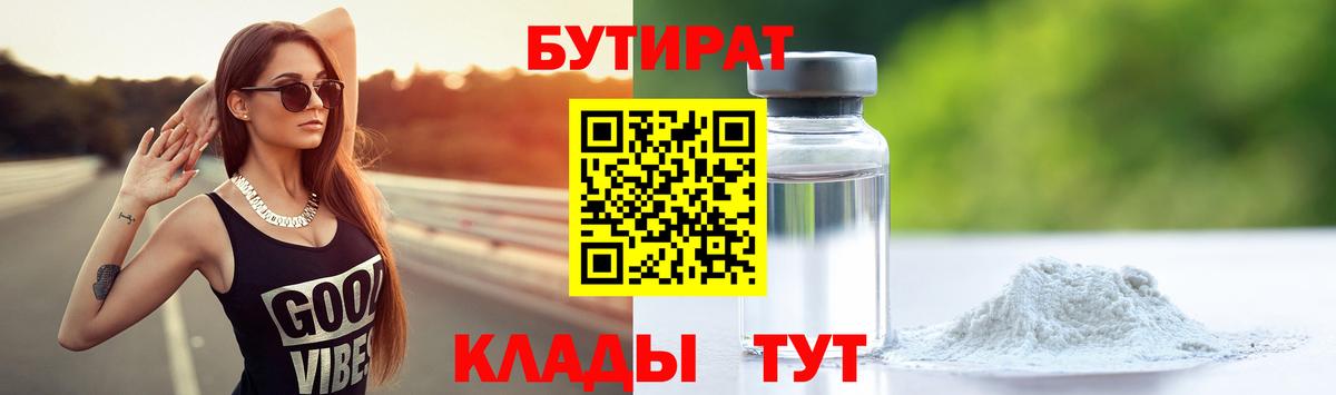 БУТИРАТ Butirat Великий Новгород