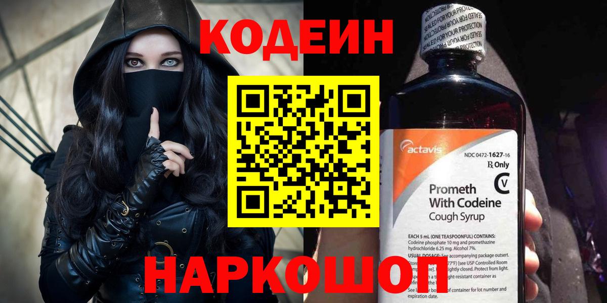 Кодеин напиток Lean (лин) Великий Новгород